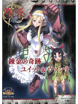 cover image of クイーンズブレイド リベリオン 錬金の奇跡ユイット＆ヴァンテ